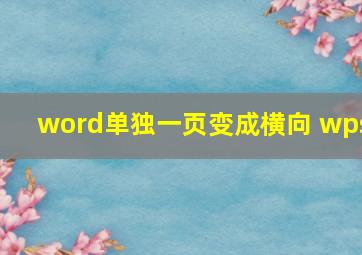 word单独一页变成横向 wps